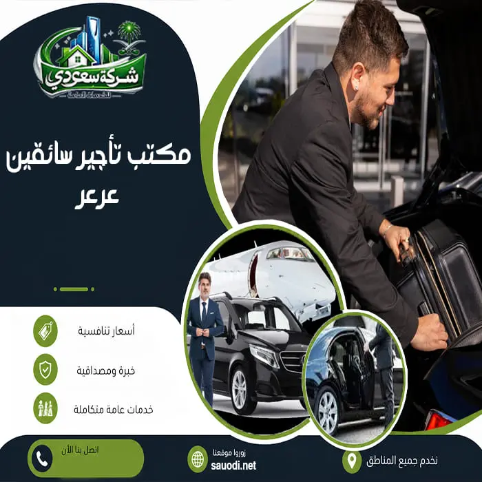 مكتب تأجير سائقين عرعر