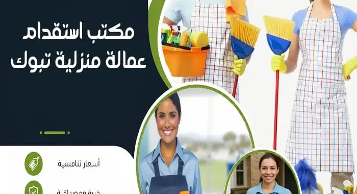 مكتب استقدام عمالة منزلية تبوك