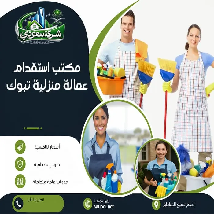 مكتب استقدام عمالة منزلية تبوك