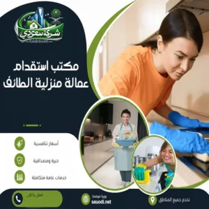 مكتب استقدام عمالة منزلية الطائف