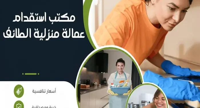 مكتب استقدام عمالة منزلية الطائف