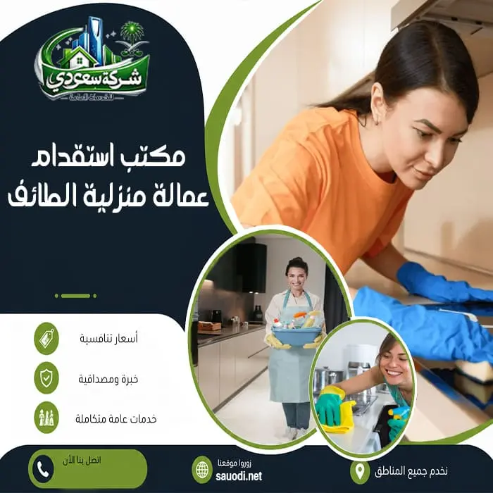 مكتب استقدام عمالة منزلية الطائف