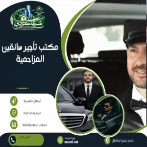 مكتب تأجير سائقين المزاحمية