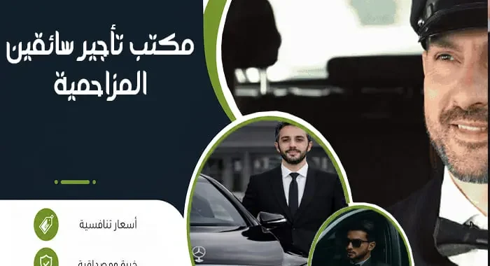 مكتب تأجير سائقين المزاحمية