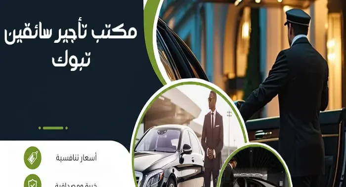 مكتب تأجير سائقين تبوك