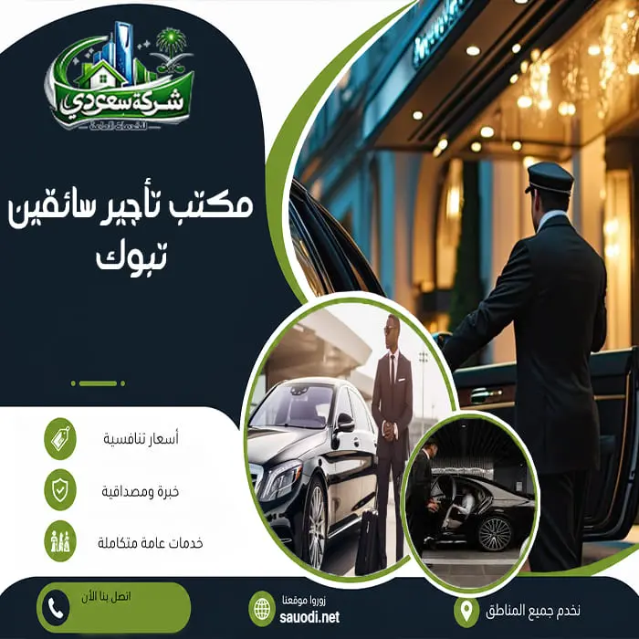 مكتب تأجير سائقين تبوك