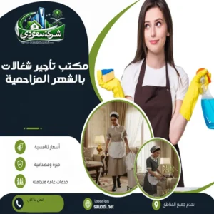 مكتب تأجير شغالات بالشهر المزاحمية