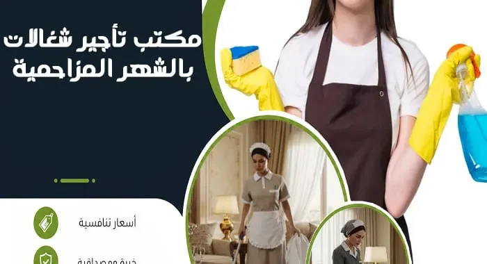 مكتب تأجير شغالات بالشهر المزاحمية