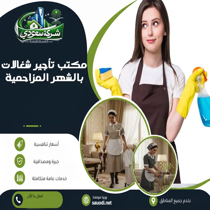 مكتب تأجير شغالات بالشهر المزاحمية
