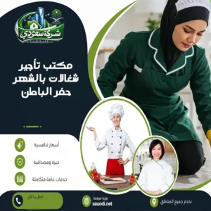 مكتب تأجير شغالات بالشهر حفر الباطن