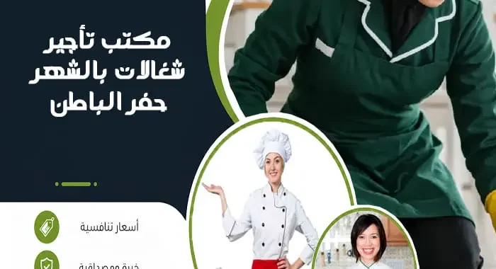 مكتب تأجير شغالات بالشهر حفر الباطن