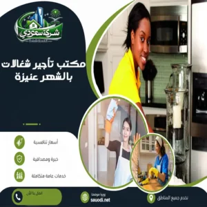 مكتب تأجير شغالات بالشهر عنيزة