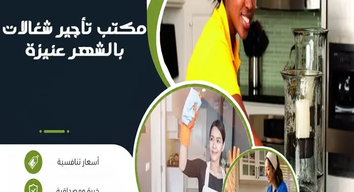 مكتب تأجير شغالات بالشهر عنيزة