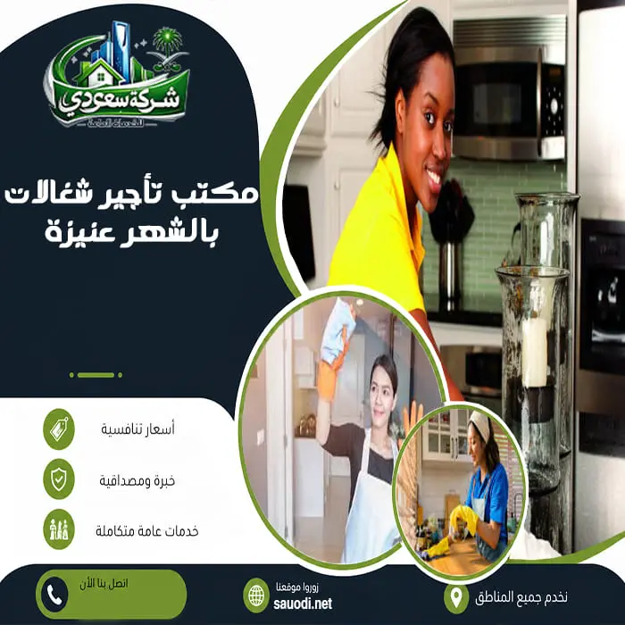 مكتب تأجير شغالات بالشهر عنيزة