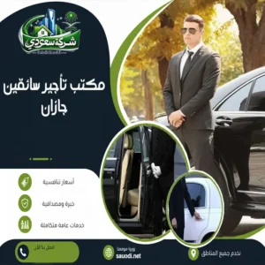 مكتب تأجير سائقين جازان