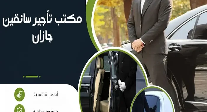 مكتب تأجير سائقين جازان