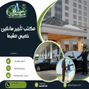 مكتب تأجير سائقين خميس مشيط