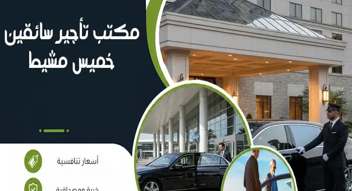 مكتب تأجير سائقين خميس مشيط