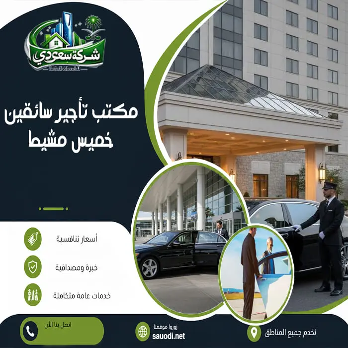 مكتب تأجير سائقين خميس مشيط