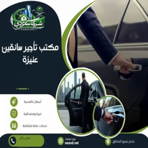 مكتب تأجير سائقين عنيزة