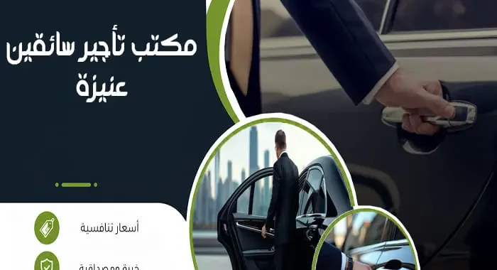 مكتب تأجير سائقين عنيزة