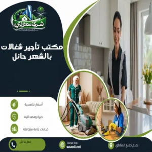 مكتب تأجير شغالات بالشهر حائل
