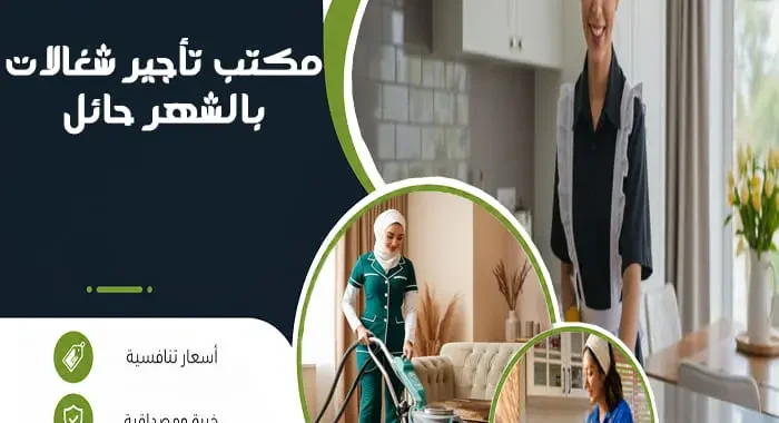 مكتب تأجير شغالات بالشهر حائل
