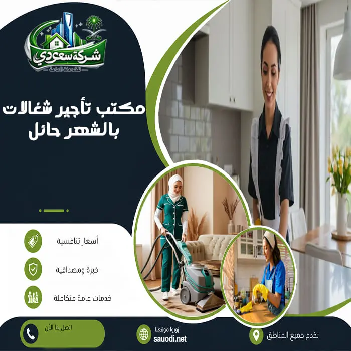مكتب تأجير شغالات بالشهر حائل