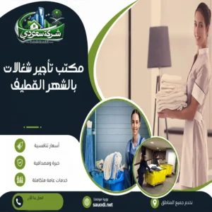 مكتب تأجير شغالات بالشهر القطيف