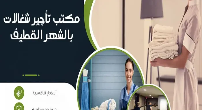 مكتب تأجير شغالات بالشهر القطيف