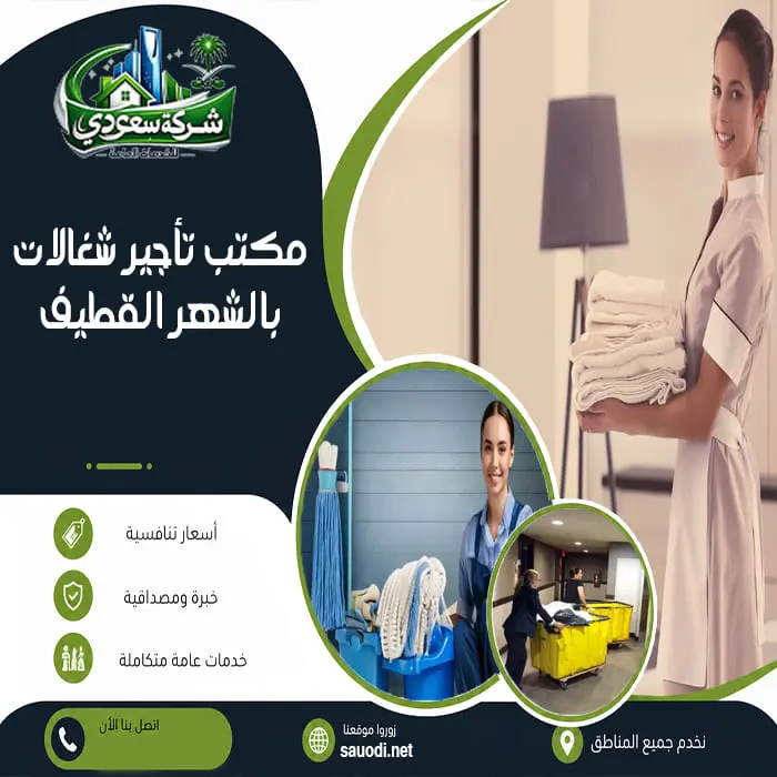 مكتب تأجير شغالات بالشهر القطيف