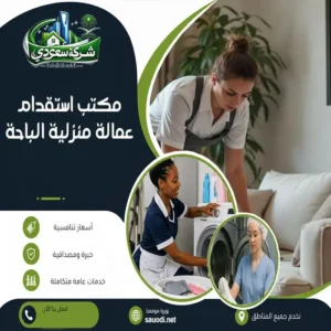مكتب استقدام عمالة منزلية الباحة
