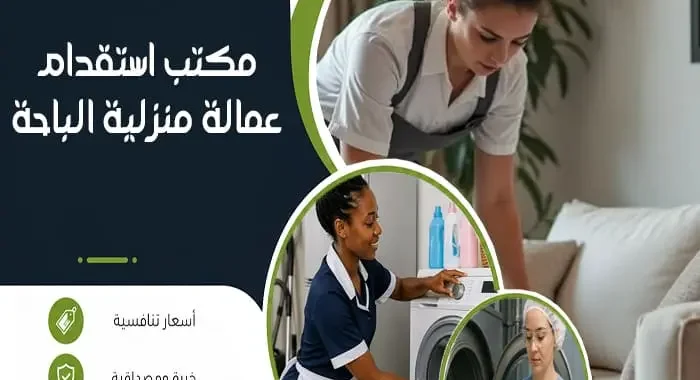 مكتب استقدام عمالة منزلية الباحة