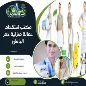 مكتب استقدام عمالة منزلية حفر الباطن