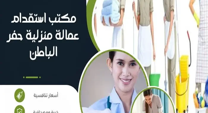 مكتب استقدام عمالة منزلية حفر الباطن