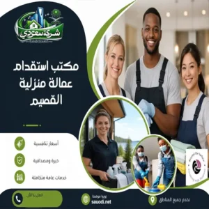 مكتب استقدام عمالة منزلية القصيم
