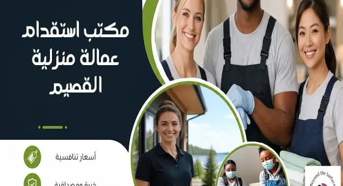 مكتب استقدام عمالة منزلية القصيم