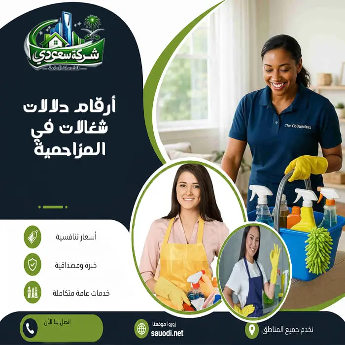 أرقام دلالات شغالات في المزاحمية