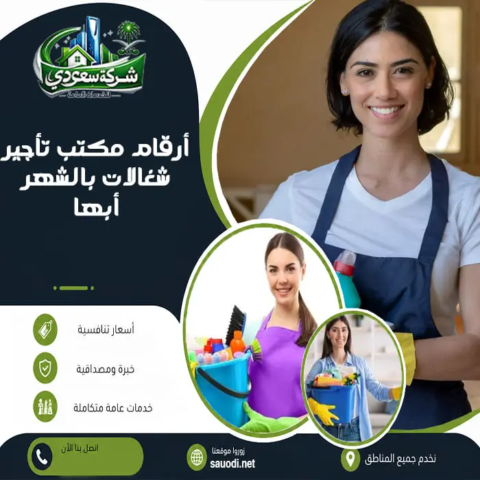 أرقام مكتب تأجير شغالات بالشهر أبها