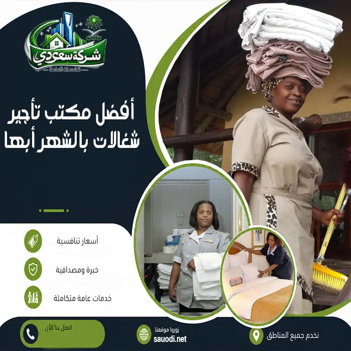 أفضل مكتب تأجير شغالات بالشهر أبها