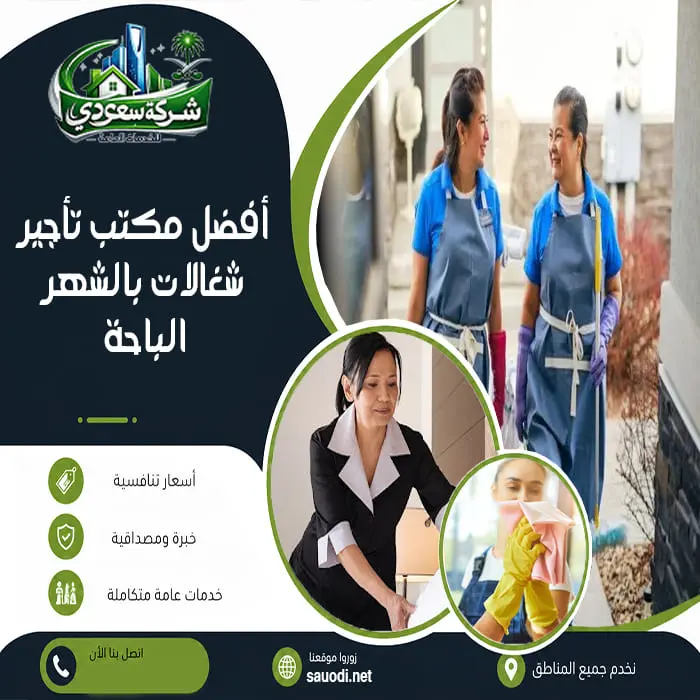 أفضل مكتب تأجير شغالات بالشهر الباحة