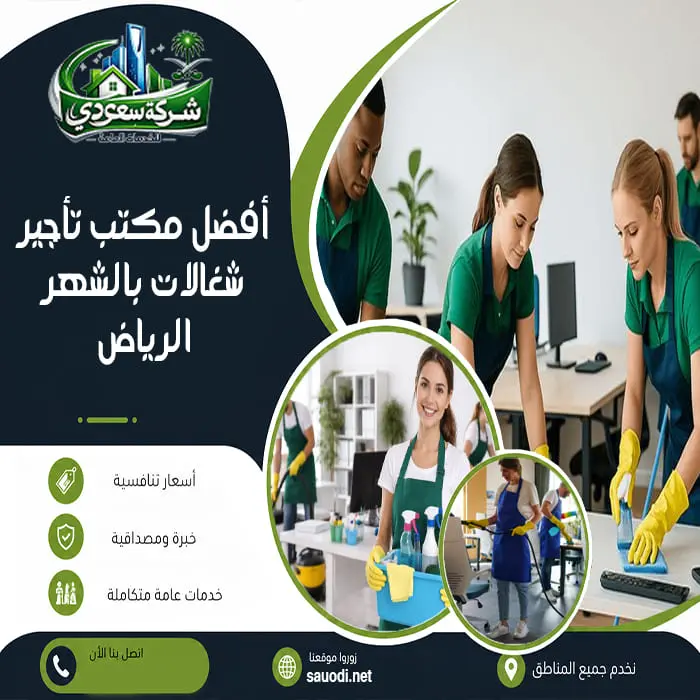 أفضل مكتب تأجير شغالات بالشهر بالرياض