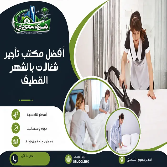 أفضل مكتب تأجير شغالات بالشهر القطيف