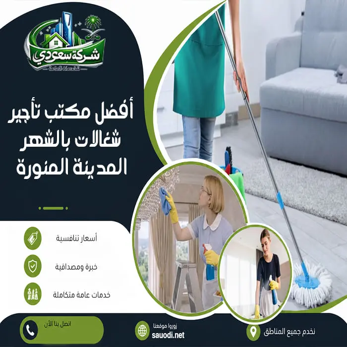 أفضل مكتب تأجير شغالات بالشهر المدينة المنورة