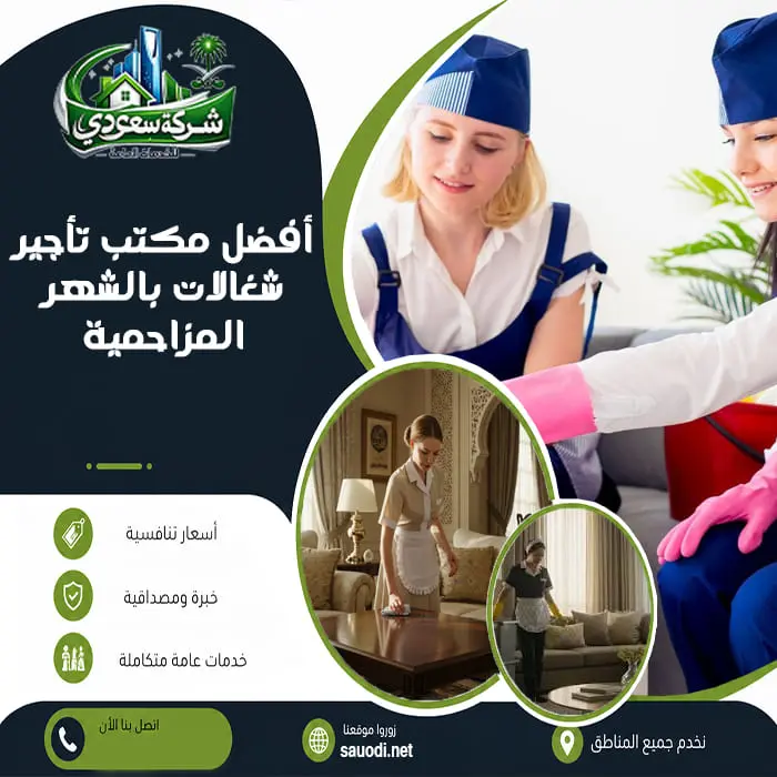 أفضل مكتب تأجير شغالات بالشهر المزاحمية