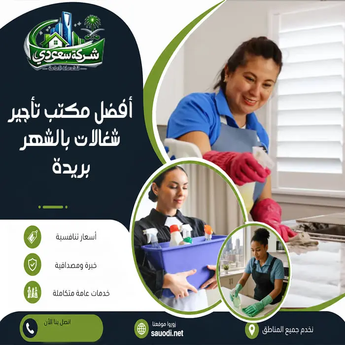 أفضل مكتب تأجير شغالات بالشهر بريدة