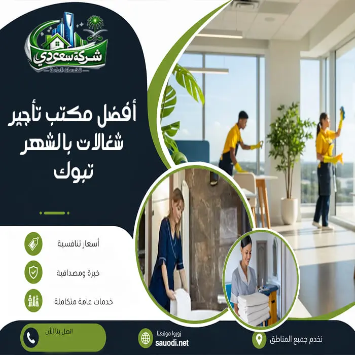 أفضل مكتب تأجير شغالات بالشهر تبوك