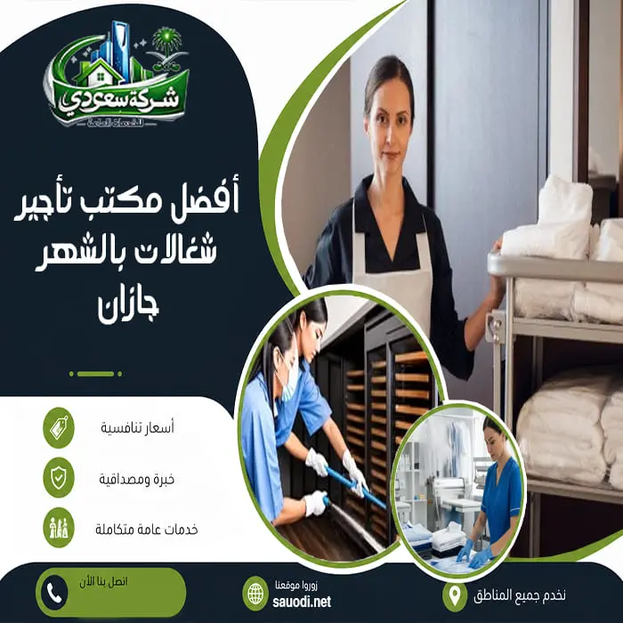 أفضل مكتب تأجير شغالات بالشهر جازان