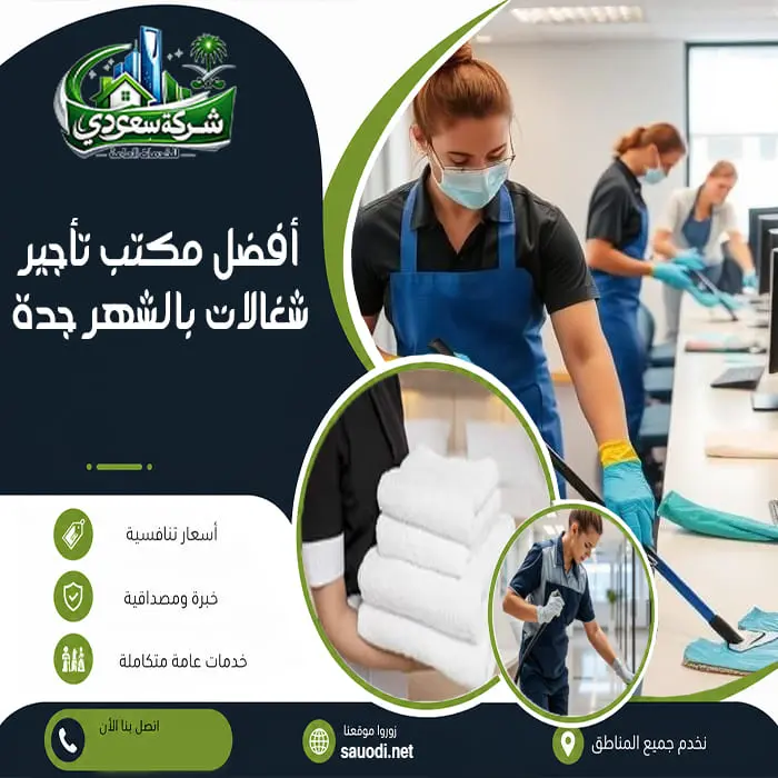 أفضل مكتب تأجير شغالات بالشهر جدة
