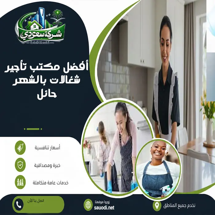 أفضل مكتب تأجير شغالات بالشهر حائل